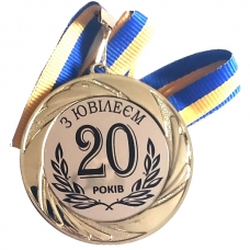 Медаль сувенірна 70 мм Ювілей 20 років